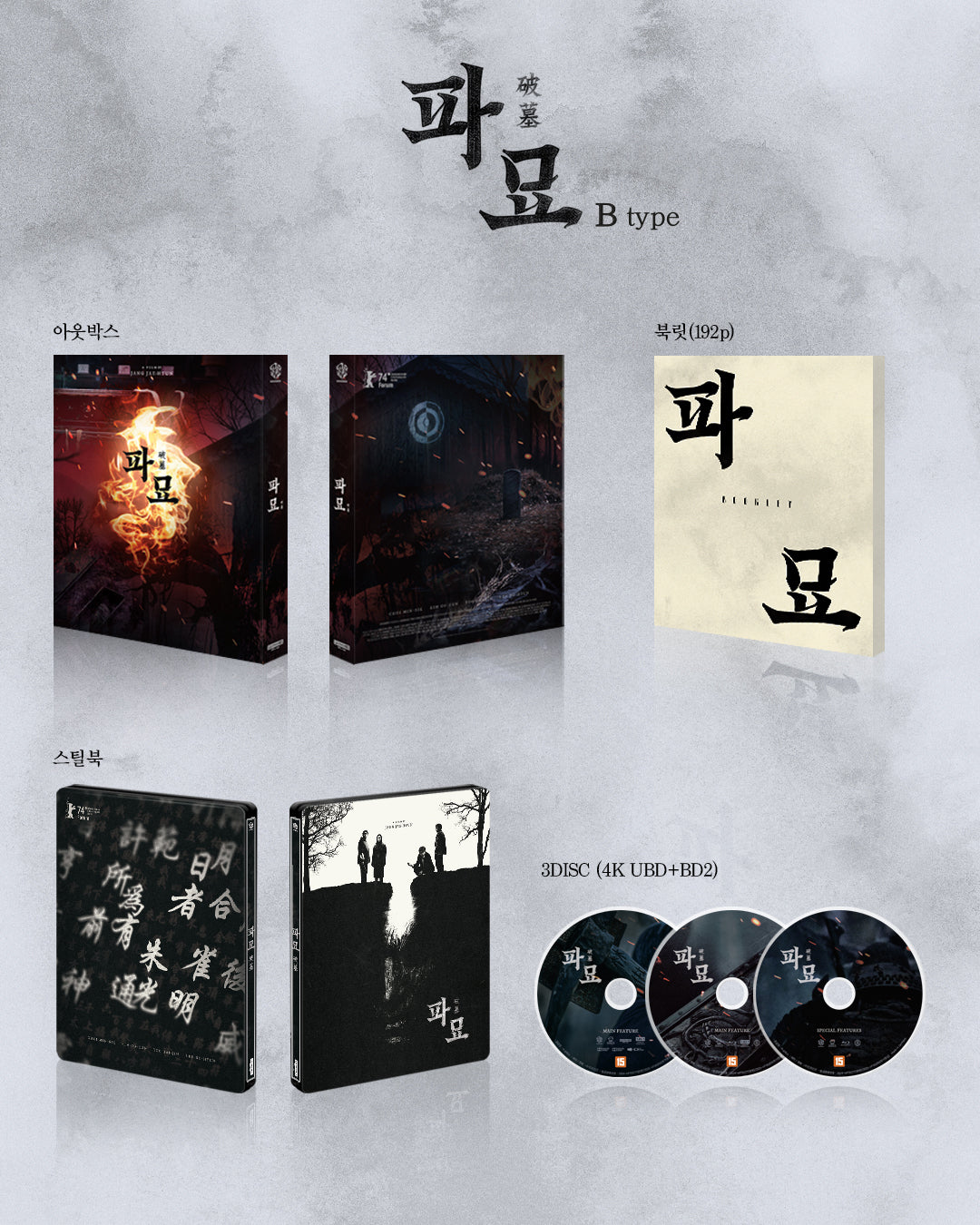 Exhuma 4K Full Slip B SteelBook (Korea)