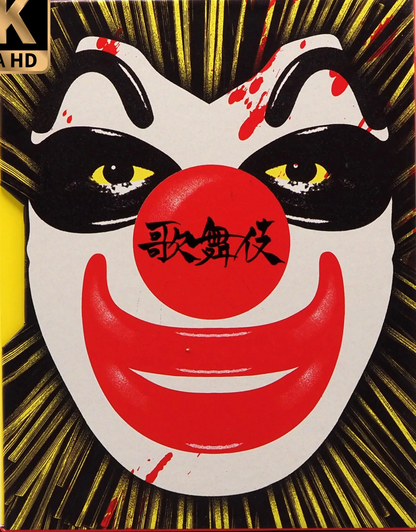 Sgt. Kabukiman N.Y.P.D. 4K: Limited Edition (VS-508)(Exclusive)*