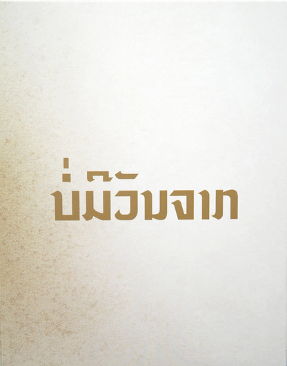 The Long Walk: Limited Edition (2019)(YVP-004)(Exclusive)